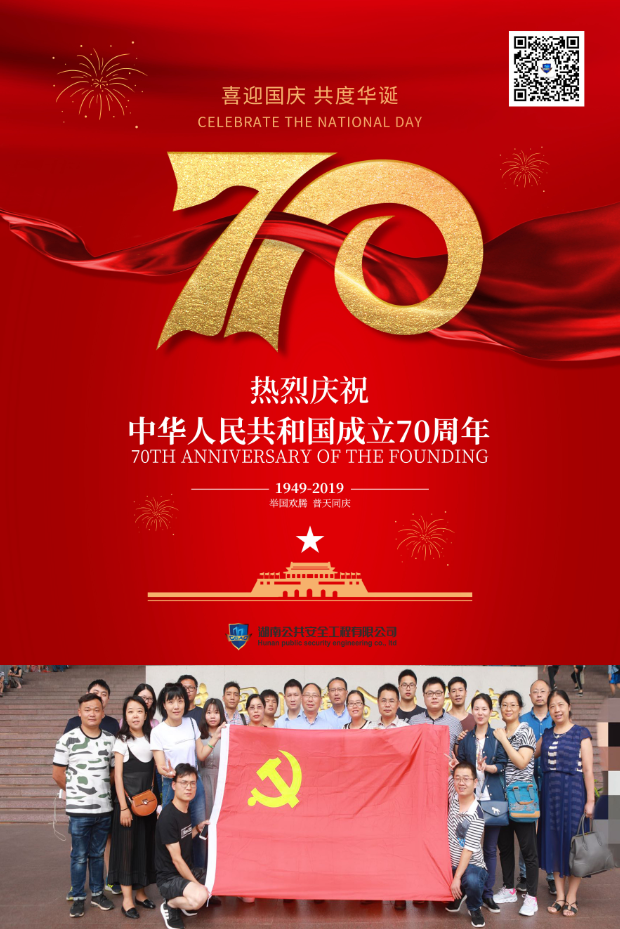 湖南公共安全工程有限公司熱烈慶祝中華人民共和國成立70周年！