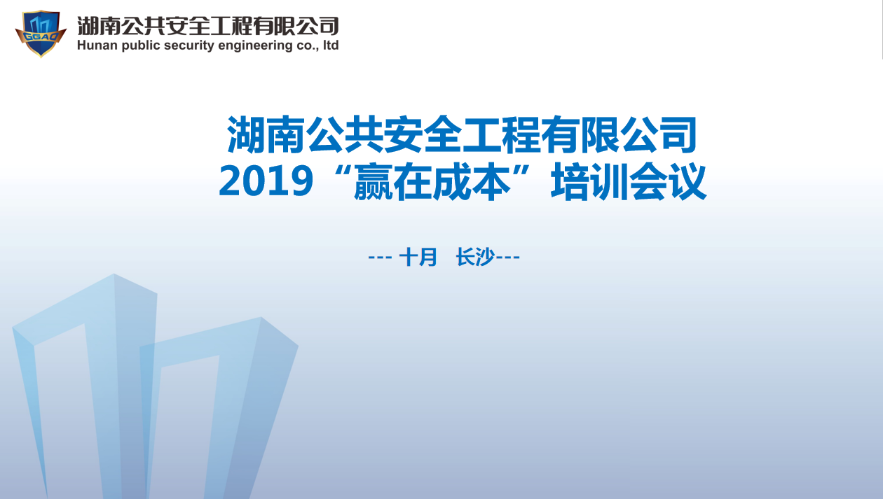 湖南公共安全工程有限公司“贏在成本”培訓(xùn)會(huì)議開始