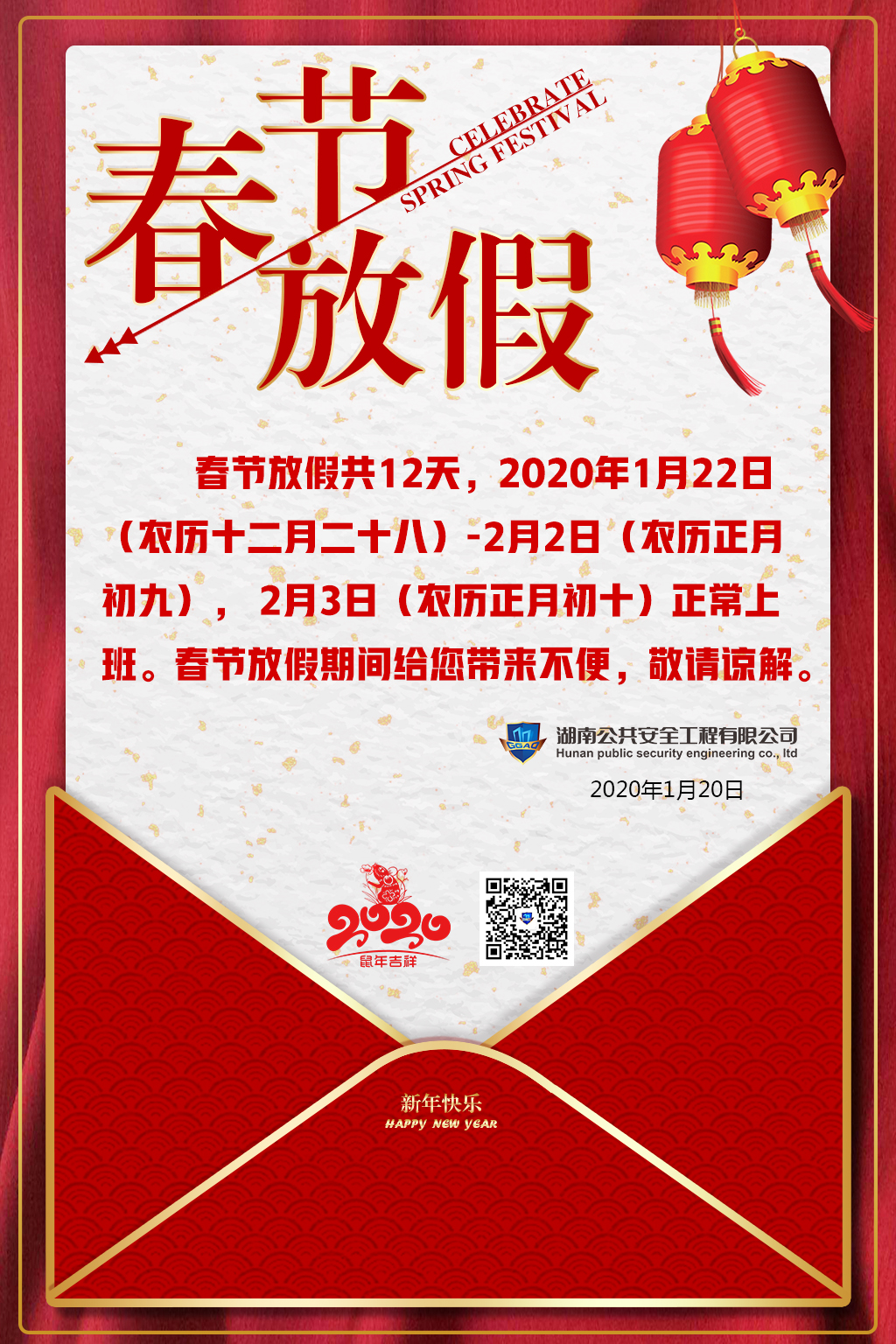 湖南公共安全有限公司祝大家新年快樂，闔家歡樂